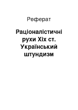 Реферат: Раціоналістичні рухи Хiх ст. Український штундизм