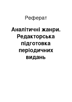 Реферат: Аналітичні жанри. Редакторська підготовка періодичних видань