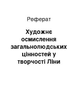 Реферат: Художнє осмислення загальнолюдських цінностей у твоpчості Ліни Костенко