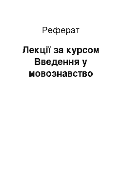 Реферат: Лекції за курсом Введення у мовознавство