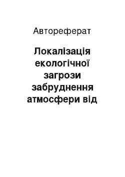 Автореферат: Локалізація екологічної загрози забруднення атмосфери від пилу спалювання вугілля на ТЕС