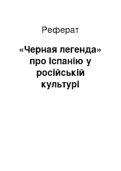 Реферат: «Черная легенда» про Іспанію у російській культурі