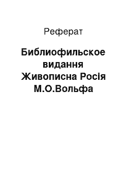 Реферат: Библиофильское видання Живописна Росія М.О.Вольфа