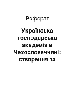 Реферат: Українська господарська академія в Чехословаччині: створення та діяльність