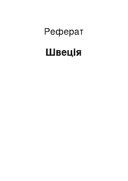 Реферат: Швеция