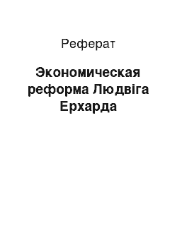 Реферат: Экономическая реформа Людвіга Ерхарда