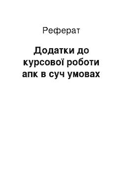 Реферат: Додатки до курсової роботи апк в суч умовах