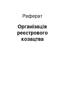 Реферат: Організація реєстрового козацтва