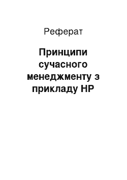 Реферат: Принципи сучасного менеджменту з прикладу HP