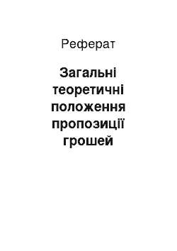 Реферат: Загальні теоретичні положення пропозиції грошей