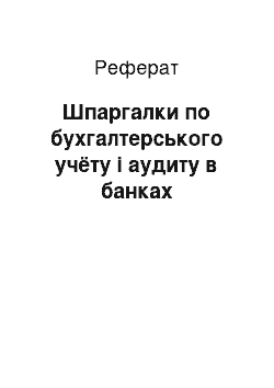 Реферат: Шпаргалки по бухгалтерського учёту і аудиту в банках