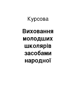 Курсовая: Виховання молодших школярів засобами народної педагогіки