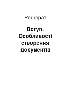 Реферат: Вступ. Особливості створення документів