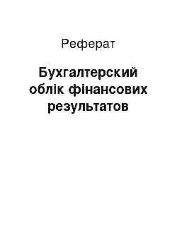 Реферат: Бухгалтерский облік фінансових результатов