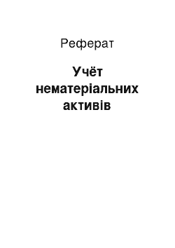 Реферат: Учёт нематеріальних активів