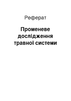 Реферат: Променеве дослідження травної системи