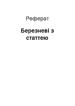 Реферат: Березневі з статтею