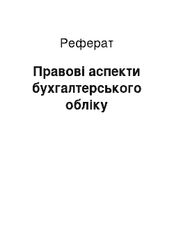 Реферат: Правовые аспекти бухгалтерського учета