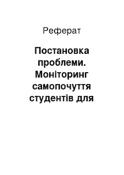 Реферат: Постановка проблеми. Моніторинг самопочуття студентів для визначення ролі фізичної культури в адаптації до учбового процесу