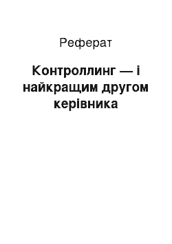 Реферат: Контроллинг — і найкращим другом керівника