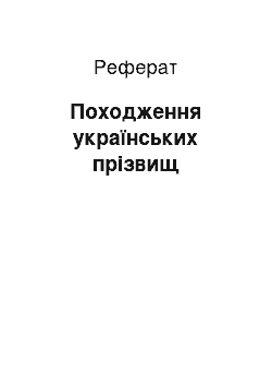 Реферат: Походження українських прізвищ