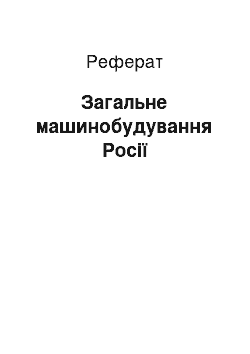 Реферат: Общее машинобудування России