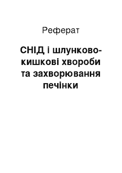 Реферат: СНІД і шлунково-кишкові хвороби та захворювання печінки