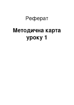 Реферат: Методична карта уроку 1