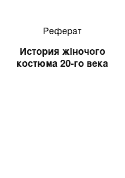 Реферат: История жіночого костюма 20-го века