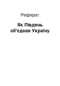 Реферат: Як Південь об'єднав Україну