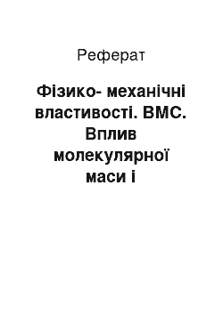 Реферат: Фізико-механічні властивості. ВМС. Вплив молекулярної маси і полідисперсності полімеру на його властивості