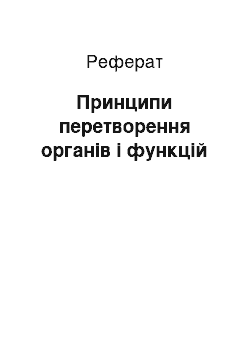 Реферат: Принципи перетворення органів і функцій