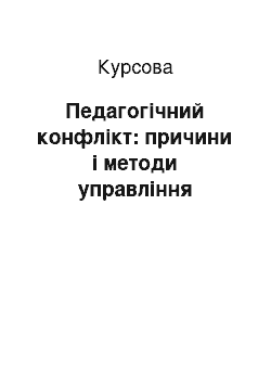 Курсовая: Педагогічний конфлікт: причини і методи управління