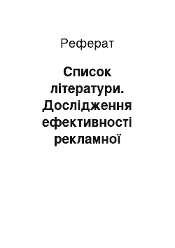 Реферат: Список літератури. Дослідження ефективності рекламної діяльності на підприємстві "Епіцентр К" під час новорічних свят