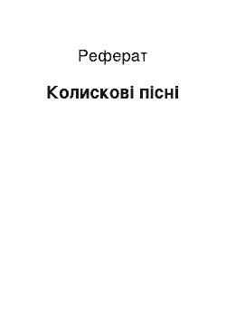 Реферат: Колискові пісні