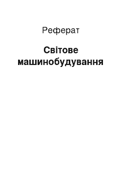 Реферат: Світове машинобудування