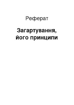 Реферат: Загартування, його принципи