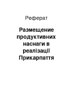 Реферат: Размещение продуктивних наснаги в реалізації Прикарпаття