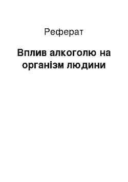 Реферат: Вплив алкоголю на організм людини