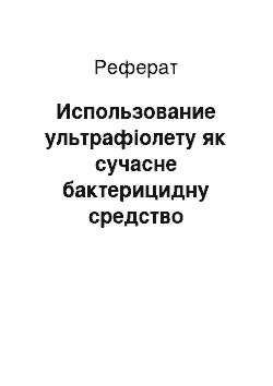 Реферат: Использование ультрафіолету як сучасне бактерицидну средство