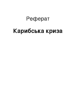 Реферат: Карибский кризис