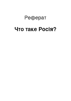 Реферат: Что таке Росія?