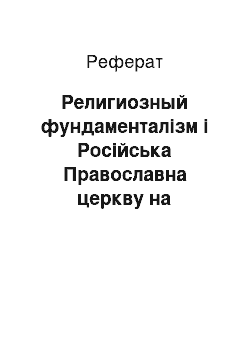 Реферат: Религиозный фундаменталізм і Російська Православна церкву на сучасної Росії