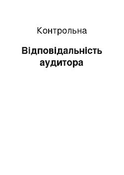 Контрольная: Відповідальність аудитора