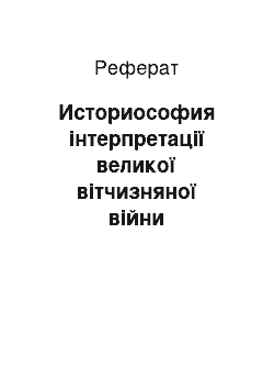 Реферат: Историософия інтерпретації великої вітчизняної війни