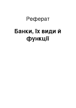 Реферат: Банки, їх види й функції