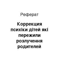 Реферат: Коррекция психіки дітей які пережили розлучення родителей