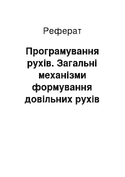 Реферат: Програмування рухів. Загальні механізми формування довільних рухів