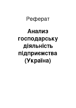 Реферат: Анализ господарську діяльність підприємства (Україна)