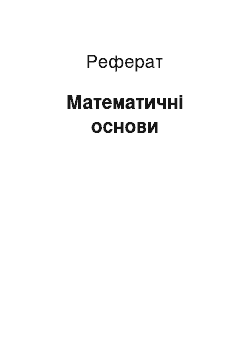 Реферат: Математичні основи